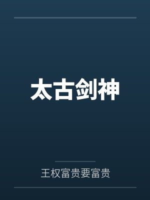 太古剑神by王权富贵要富贵 太古剑神by王权富贵要富贵