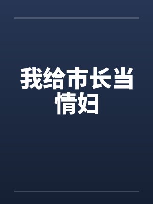 我给市长当情妇