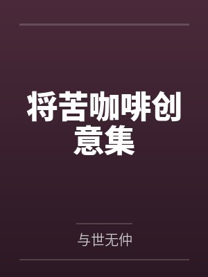 范柔沙真将苦咖啡创意集