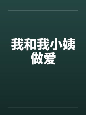 我和我小姨做爱