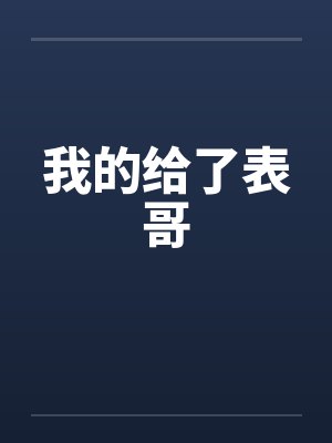 我的给了表哥 我的给了表哥
