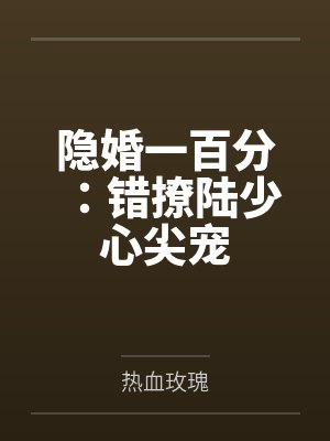 隐婚一百分：错撩陆少心尖宠