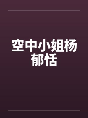 空中小姐杨郁恬 空中小姐杨郁恬