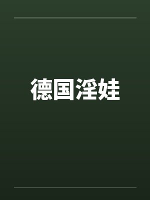 德国淫娃 德国淫娃