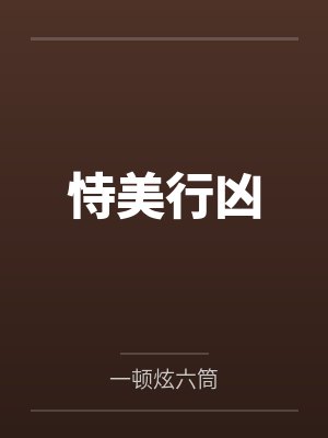 恃美行凶 恃美行凶