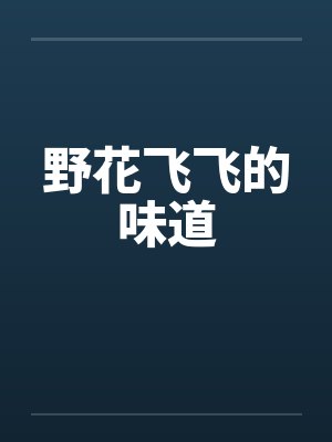 野花飞飞的味道