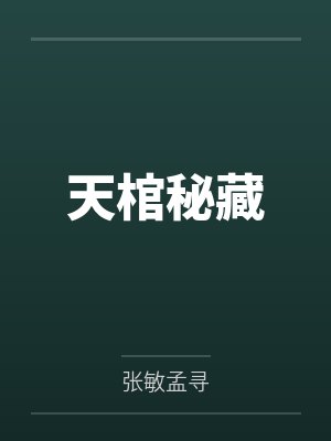 天棺秘藏