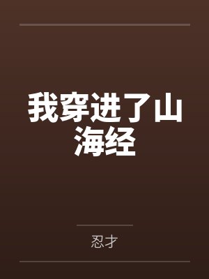 方宇赵保柱我穿进了山海经