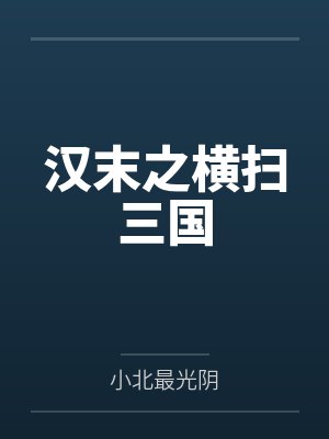汉末之横扫三国by小北最光阴 汉末之横扫三国by小北最光阴