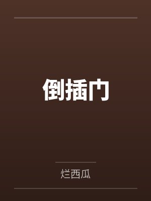 倒插门