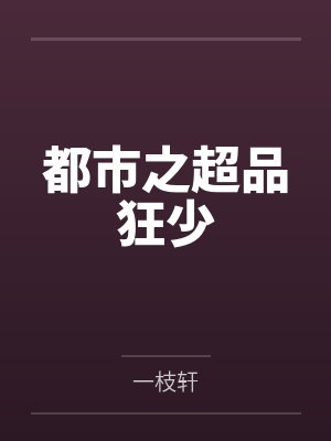 都市之超品狂少 都市之超品狂少