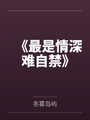 《最是情深难自禁》 《最是情深难自禁》