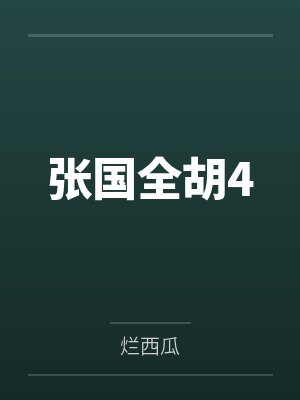 张国全胡4