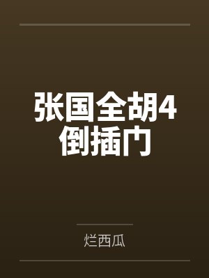 张国全胡4倒插门