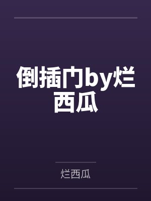 倒插门by烂西瓜