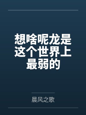 叶公明白兔兔 叶公明白兔兔