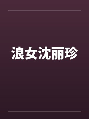 浪女沈丽珍 浪女沈丽珍
