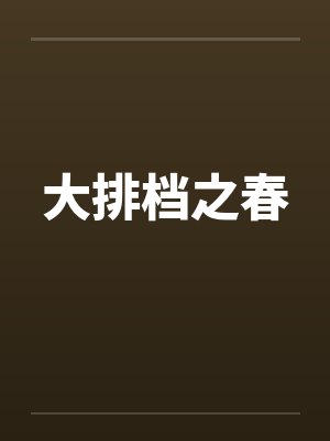大排档之春 大排档之春