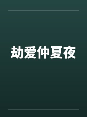 劫爱仲夏夜 劫爱仲夏夜