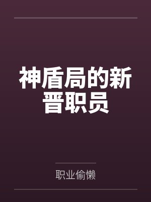 神盾局的新晋职员