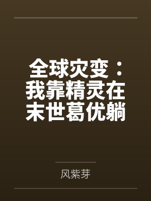 全球灾变：我靠精灵在末世葛优躺