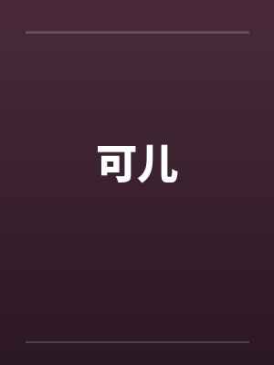 可儿