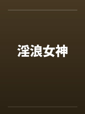 淫浪女神 淫浪女神