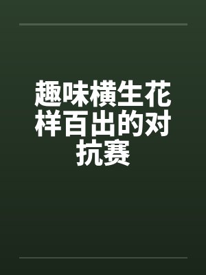 趣味横生花样百出的对抗赛