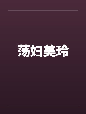 荡妇美玲 荡妇美玲