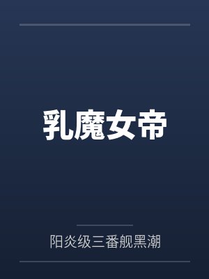 乳媚蔷薇乳妃 乳媚蔷薇乳妃