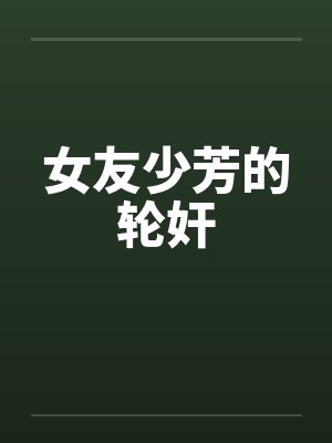 女友少芳的轮奸
