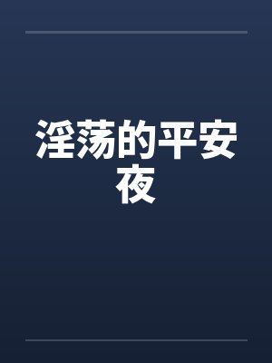 淫荡的平安夜 淫荡的平安夜