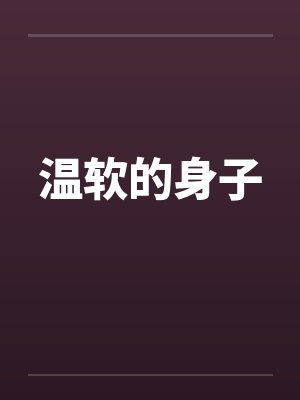 温软的身子 温软的身子