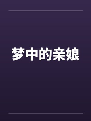 梦中的亲娘 梦中的亲娘