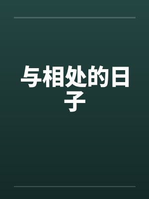 与相处的日子