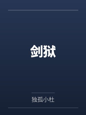 剑狱
