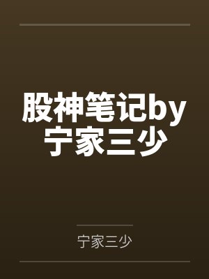 股神笔记by宁家三少