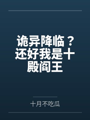 沈健小男孩诡异降临?还好我是十殿阎王 沈健小男孩诡异降临?还好我是十殿阎王