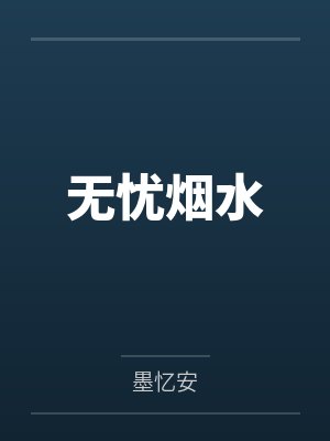 无忧烟水
