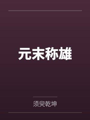 元末称雄by须臾乾坤