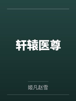 轩辕医尊 轩辕医尊