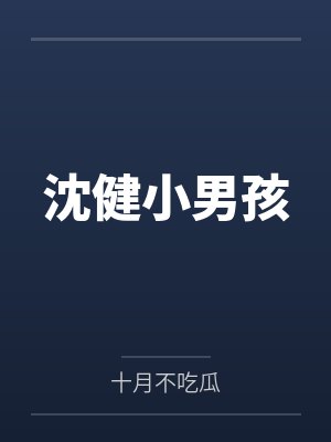 沈健小男孩