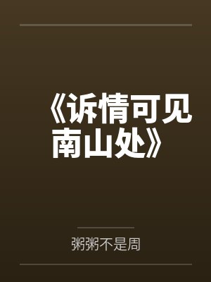《诉情可见南山处》 《诉情可见南山处》