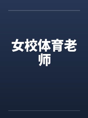 女校体育老师 女校体育老师