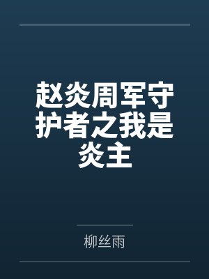 赵炎周军守护者之我是炎主