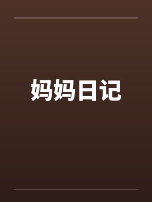 妈妈日记 妈妈日记
