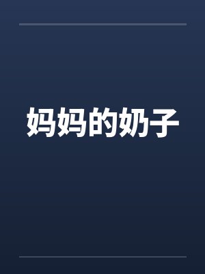 妈妈的奶子 妈妈的奶子