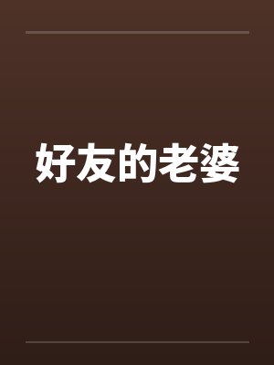 好友的老婆