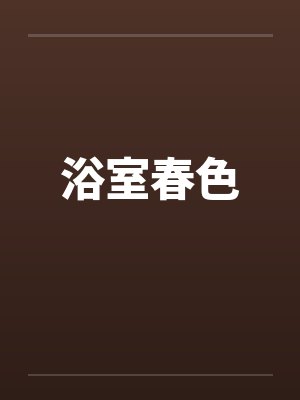 浴室春色