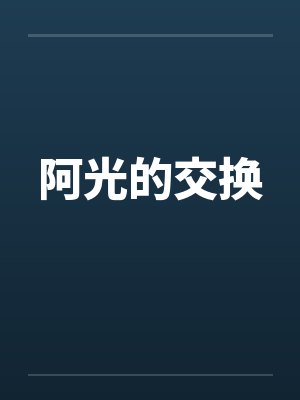 阿光的交换
